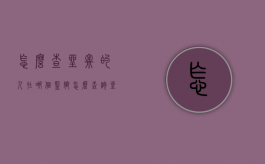 怎么查坐牢的人在哪个监狱（怎么查询坐牢人出狱时间）
