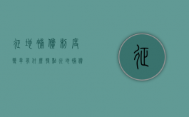 征地补偿制度变革有什么特点（征地补偿款管理的原则包括）