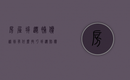 房屋拆迁补偿谈判有什么技巧（拆迁赔偿谈判技巧）