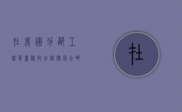 在我国分部工程质量验收合格应符合哪些规定（在我国术）