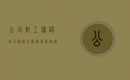 公司对工伤认定不服该怎么办（单位对认定工伤不服怎么办）