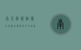 南京融资租赁合同纠纷律师收多少钱（南京汽车融资租赁公司排名）