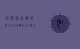 如何认定对被告人行为所侵害的客体呢（试分析被告行为是否构成侵权?为什么?）
