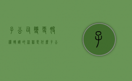 子公司变更股权转让的流程是什么？（子公司转让股权对股价的影响）