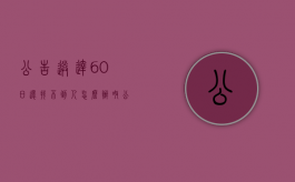 公告送达60日还找不到人怎么办呀（公告送达也找不到人怎么办）