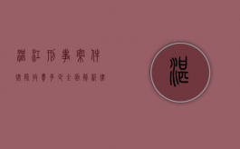 湛江刑事案件律师收费多少？全面解析律师收费标准及影响因素