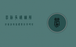 劳动争议调解仲裁法对举证责任有哪些规定（劳动仲裁案件举证责任主体是谁啊）