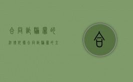 合同诈骗罪的法律依据（合同诈骗罪的立案标准八种）