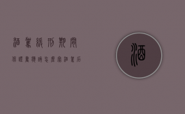 酒驾缓刑期间保证书应该怎么写？（酒驾后缓刑的个人汇报）