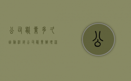 公司歇业多久自动注销？（公司歇业办理流程及手续）