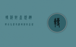 转移财产规避执行怎么救济（转移财产规避夫妻共同债务）