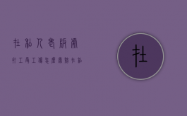 在私人老板处打工受工伤怎么索赔（在私人工地上受伤老板不管 该找谁）