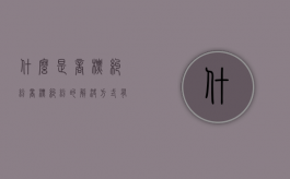 什么是商标纠纷，商标纠纷的解决方式有哪些（商标权纠纷案由）