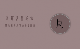 辱骂行为成立侮辱罪吗（辱骂行为怎么处罚）