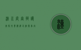 汉川庭审辩护律师收费标准及相关事宜