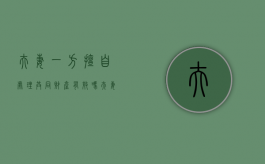 夫妻一方擅自处理共同财产有效吗？（夫妻一方擅自处理共同财产有效吗怎么处理）