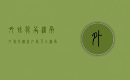 外孙能否继承外婆的遗产（外孙可以继承外公外婆的遗产吗）