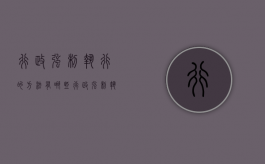 行政强制执行的方法有哪些（行政强制执行实施的过程）
