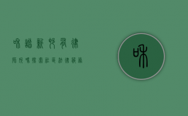 和谐新村有律师所吗？探索社区法律服务的新篇章