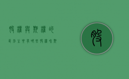 股权与期权的区别主要有哪些（股权和期权哪个好一点）