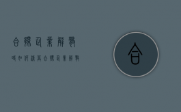 合伙企业解散时如何清算（合伙企业解散后应当进行清算,并通知和公告债权人）