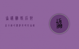 协议离婚后财产分割的标准有哪些（协议离婚的财产分配有法律效应吗）