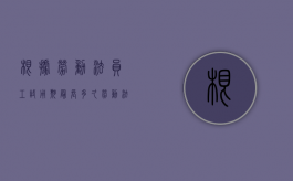 根据《劳动法》员工试用期最长多久（劳动法规定试用期最长不得超过多长时间）