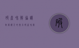 破产和解协议对保证人的效力（破产和解协议后不履行如何处理）