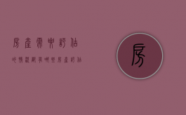 房产需要评估的情况都有哪些？（房产评估有什么作用）