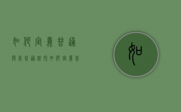 如何定义普通与非普通住宅（如何定义普通与非普通住宅的标准）