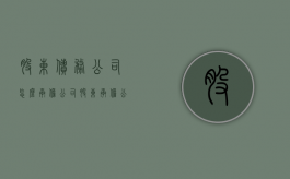 股东债务公司怎么承担（公司股东承担公司债务协议书）