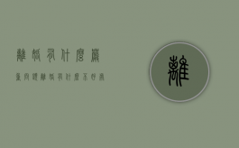 离婚有什么严重问题（离婚有什么不好处和坏处）
