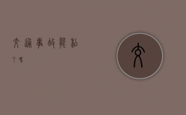 交通事故能私了吗