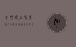 如何认定医疗纠纷中医院的过错,怎么协商解决医疗纠纷（医疗纠纷找哪个科室）