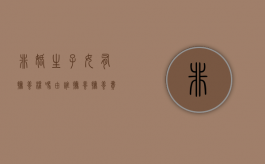 非婚生子女有抚养权吗,由谁抚养,抚养费如何确定（非婚生子女的抚养费是多少）
