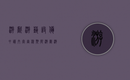 游戏游艺设备申请内容审核期限（游戏游艺设备申请内容审核期限怎么填）