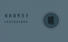诽谤罪散布是什么意思（诽谤定罪标准）