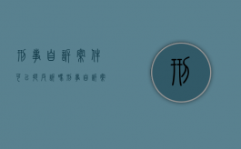 刑事自诉案件可以提反诉吗（刑事自诉案件可以提反诉吗法院）