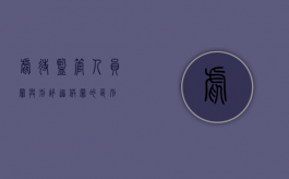 虐待监管人员罪与刑讯逼供罪的区别