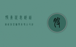 股东代表诉讼胜诉利益归股东吗（公司法中的股东代表诉讼制度）
