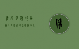 债务清偿的几种方式（债务的清偿顺序是什么）