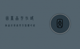 因商品存在缺陷造成损害要求赔偿的诉讼时效为（商品存在缺陷时,如何赔偿商品损失）