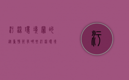 污染环境罪的从重情节有哪些（污染环境罪的从重情节有哪些类型）