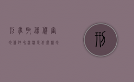 刑事取保候审的条件和流程是什么样的（刑事取保候审需要什么条件）