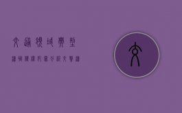 交通领域典型渎职侵权犯罪分析（交警渎职罪构成要件）