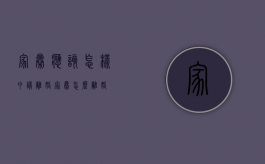 家暴应该怎样申请离婚（家暴怎么离婚?）