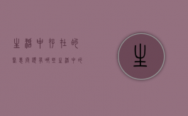 生活中存在的医患问题有哪些（生活中的医学现象）