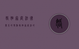 婚姻家庭法律关系的特点（婚姻家庭法的原则有哪些）