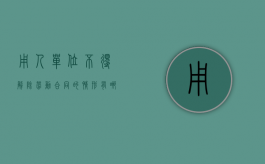 用人单位不得解除劳动合同的情形有哪些（用人单位不得解除用人单位劳动合同）