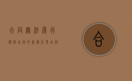 合同无法履行解除合同的法律后果（合同无法履行解除合同模板）